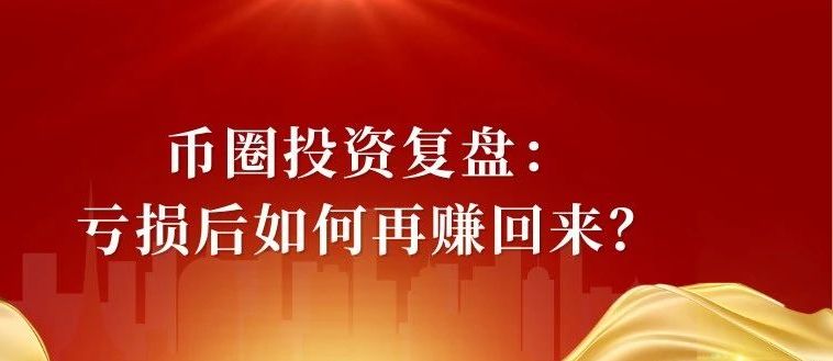 币圈投资复盘：亏损后高效回本策略大揭秘！