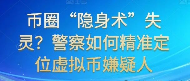 币圈隐身术失效？揭秘警方如何精准定位虚拟币嫌疑人！