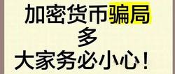 警惕！加密货币市场骗局频发，投资需谨慎