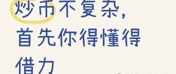 掌握高效炒币技巧，助你币圈之路畅通无阻，轻松开挂！