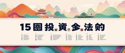 币圈投资必备：15条黄金法则全解析！