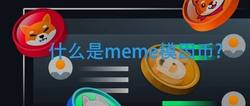 揭秘Meme模因币：定义、特点与市场影响