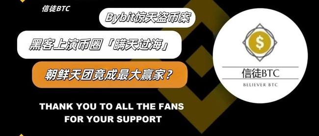 Bybit惊天盗币案：黑客币圈瞒天过海，朝鲜黑客团伙或成最大受益者
