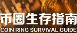 币圈入门全攻略：新人必备指南！