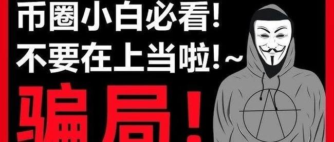 币圈投资避雷指南：警惕十大常见陷阱，守护财富安全