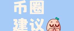 binanceCZ（赵长鹏）重要提醒：合理减仓，保持良好心态是关键！