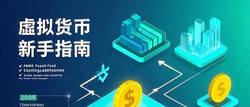 加密货币投资入门：币圈新手指南