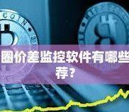 币圈交流群：连接加密货币财富桥梁