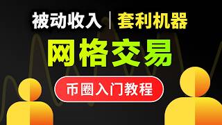 2025binance网格交易策略详解：被动收入全自动套利指南（含参数设置及实战演示）