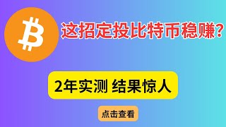 比特币定投策略：稳赚不赔的神秘方法及最佳入场时机