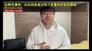 以太坊能否乘势崛起？比特币暴跌后的市场机遇与挑战