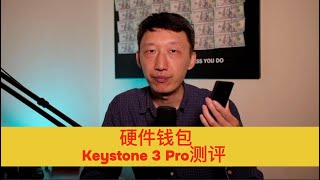 Keystone 3 Pro硬件冷钱包深度评测：比特binance全存储与使用指南