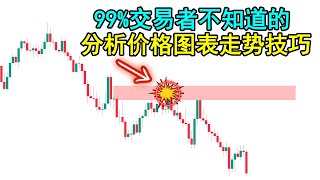 稳定盈利交易员必备：99%交易者不知晓的图表走势分析技巧