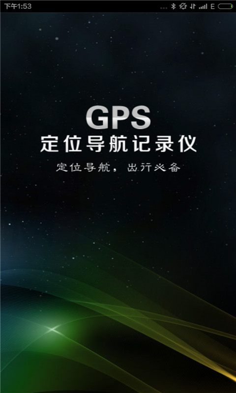 GPS定位导航记录仪