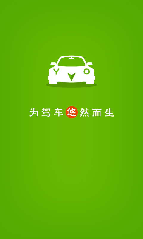 悠悠驾车