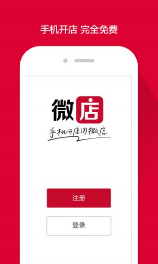 微店 店主版