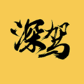 深驾出行 安卓版