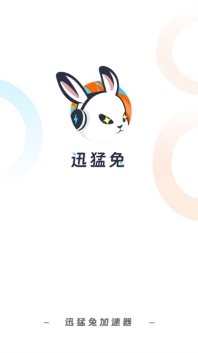 迅猛兔加速器 免费官方安装入口
