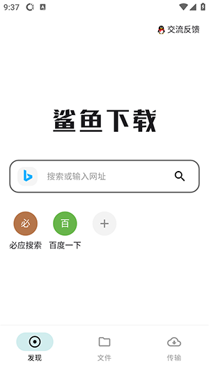 鲨鱼下载器 免费版