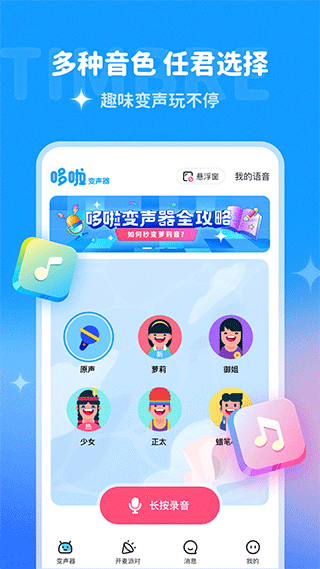 哆啦变声器 免费使用