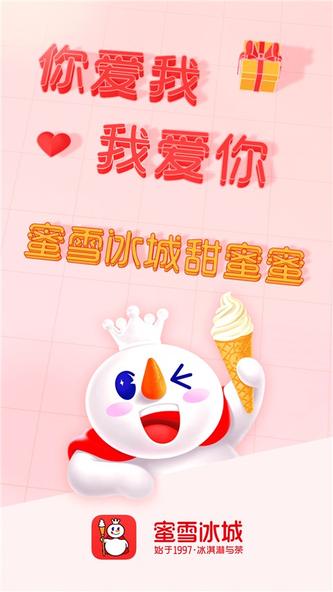 蜜雪冰城 app最新版