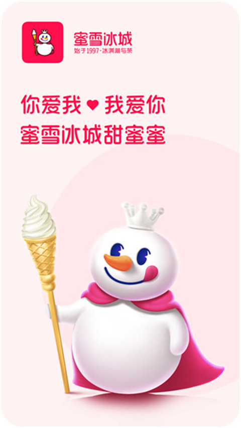 蜜雪冰城 app最新版