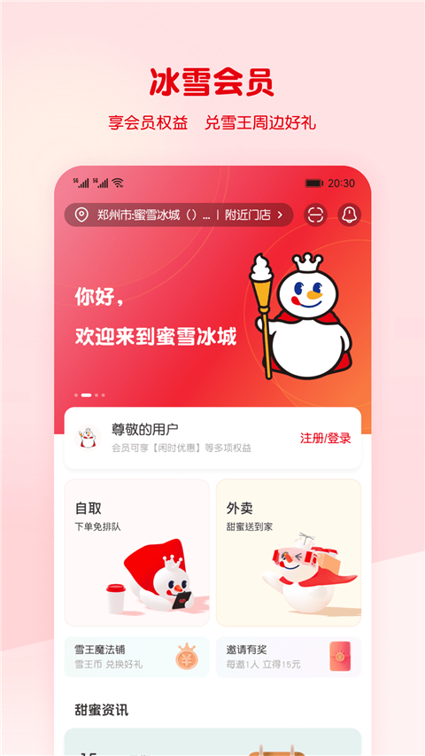 蜜雪冰城 app最新版