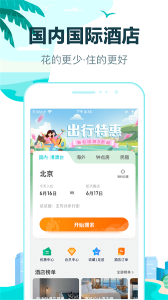 去哪儿旅行 2025最新版