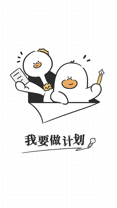 我要做计划 正版