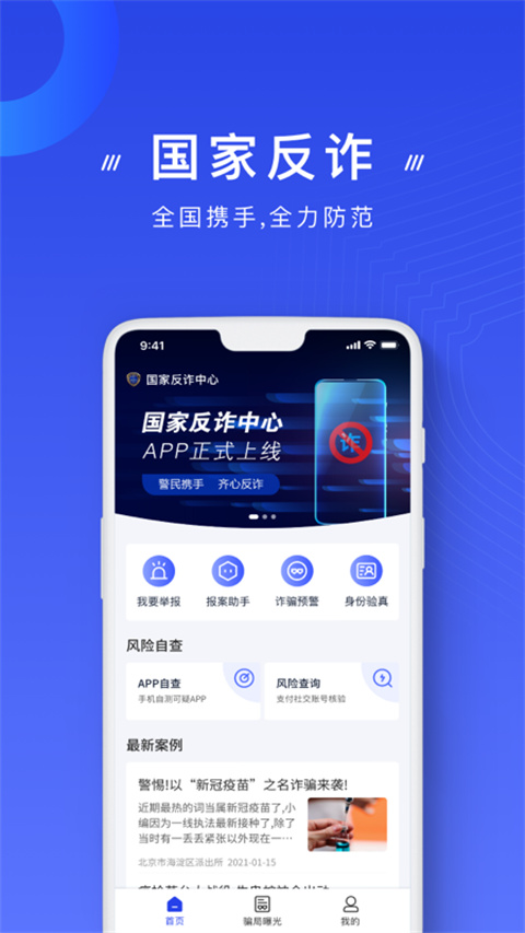 国家反诈app 最新版