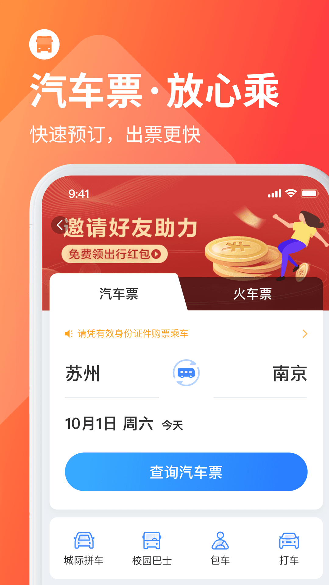巴士管家 订票网app下载