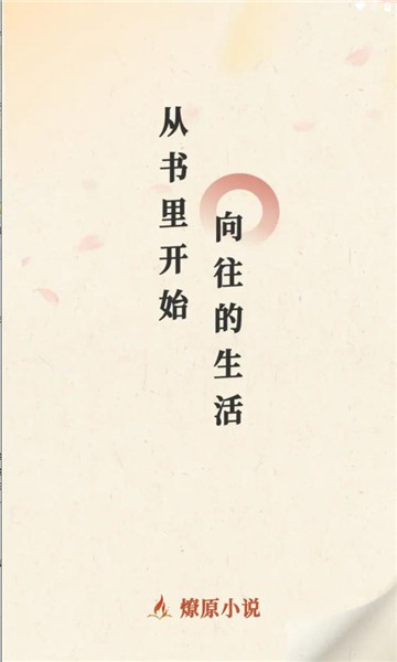 燎原小说 app免费下载