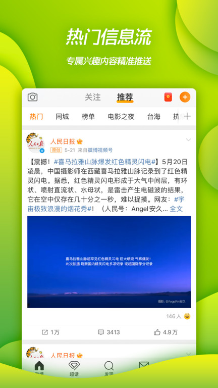 新浪微博 手机版