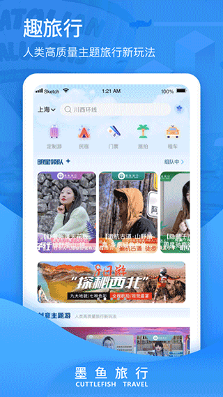 墨鱼旅行 安卓版