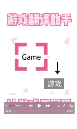 游戏翻译助手 最新版