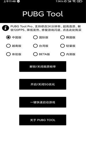 pubg画质修改助手 120帧