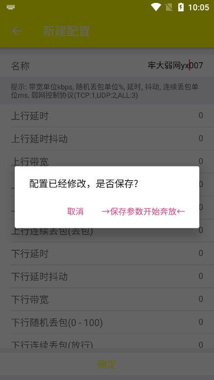 牢大弱网 配置参数