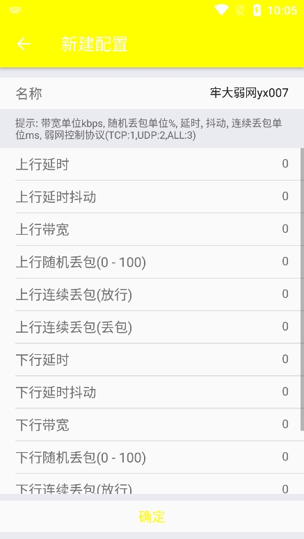 牢大弱网 配置参数