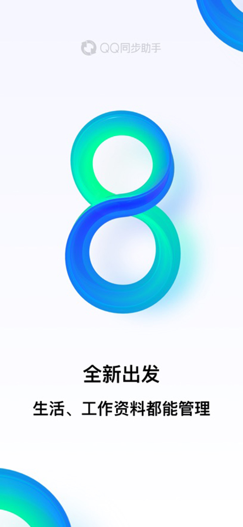 QQ同步助手 app官网入口