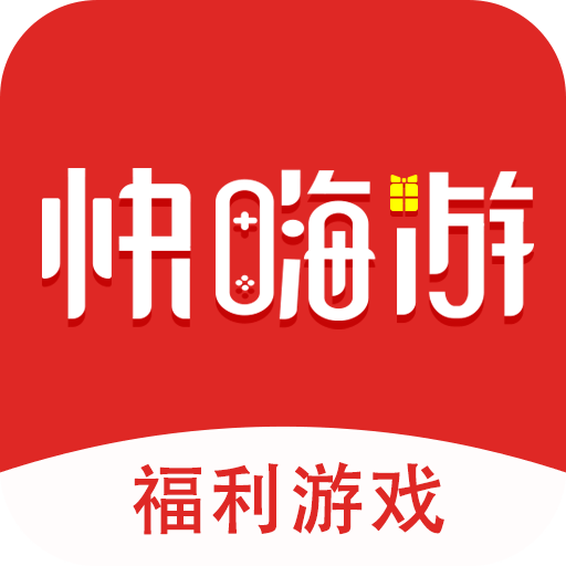 快嗨游游戏盒子