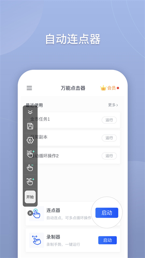 万能点击器 免费版