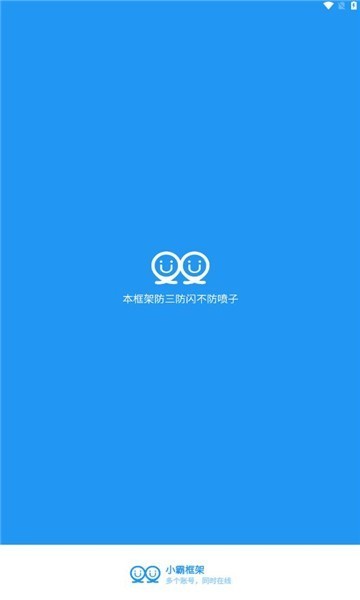 小霸框架 防闪退稳定版