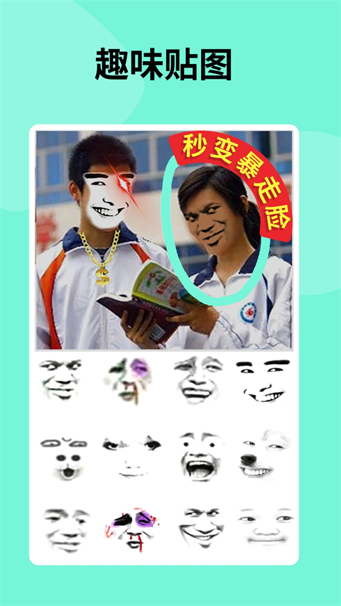 暴走p图 官方免费版