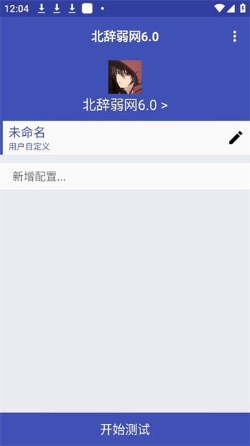 北辞弱网 12.0参数下载