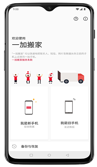 一加搬家 app