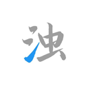 清浊 清理软件
