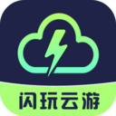 闪玩 云游戏平台