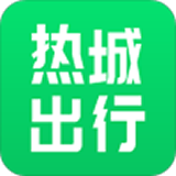 热城出行 安卓版