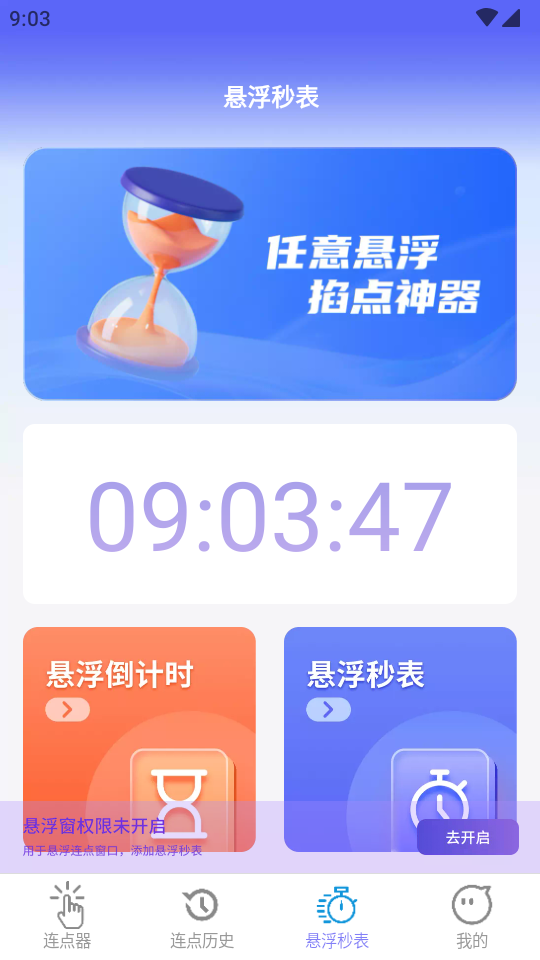 秒点助手