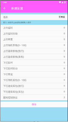 清澈 5.0弱网参数